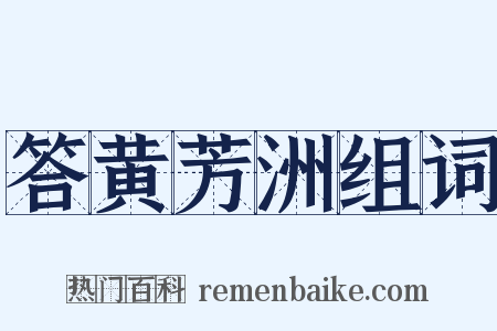 答黄芳洲组词是什么意思的图片